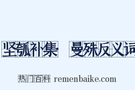 坚瓠补集·曼殊反义词是什么意思的图片